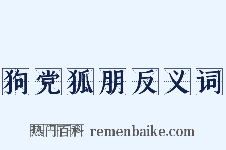 狗党狐朋反义词是什么意思的图片